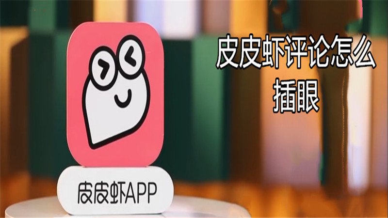 皮皮虾评论怎么插眼