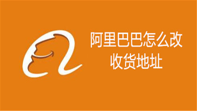 阿里巴巴怎么改收货地址