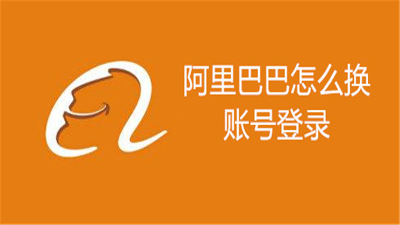 阿里巴巴怎么换账号登录
