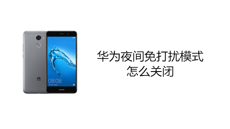 华为夜间免打扰模式怎么关闭