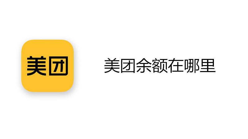 美团余额在哪里