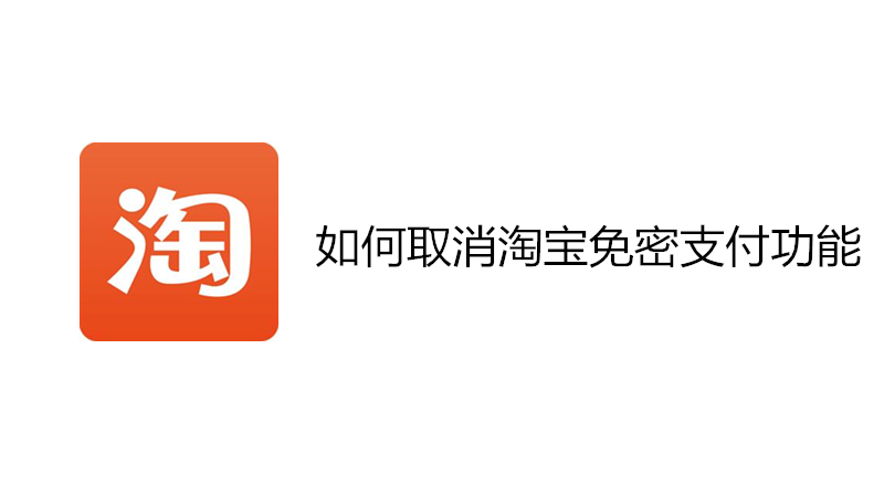 如何取消淘宝免密支付功能