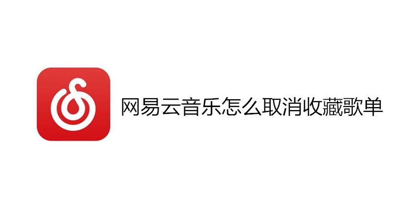 网易云音乐怎么取消收藏歌单