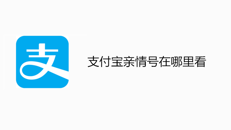 支付宝亲情号在哪里看