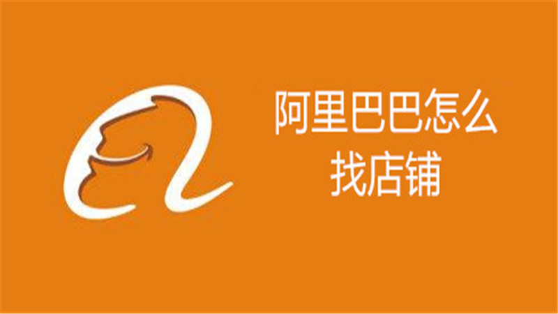 阿里巴巴怎么找店铺