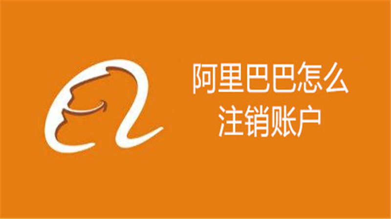 阿里巴巴怎么注销账户