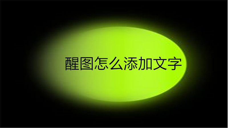 醒图怎么添加文字