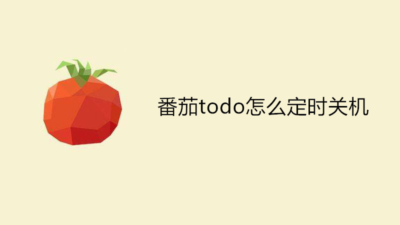 番茄todo怎么定时关机