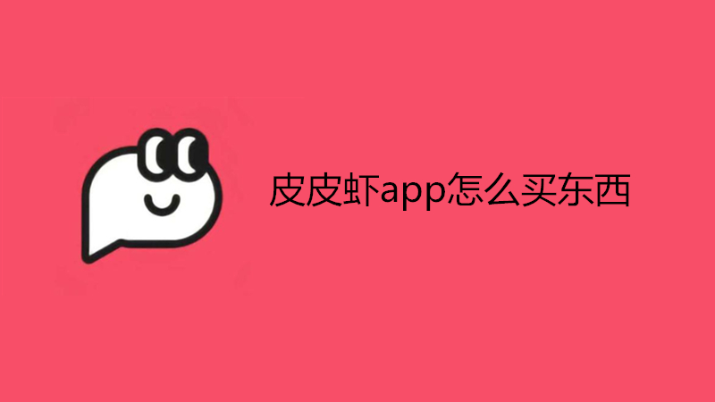 皮皮虾app怎么买东西