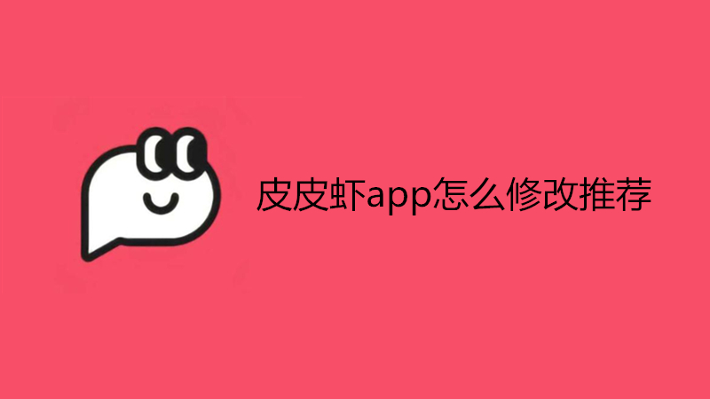皮皮虾app怎么修改推荐