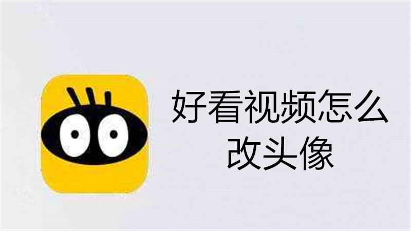 好看视频怎么改头像