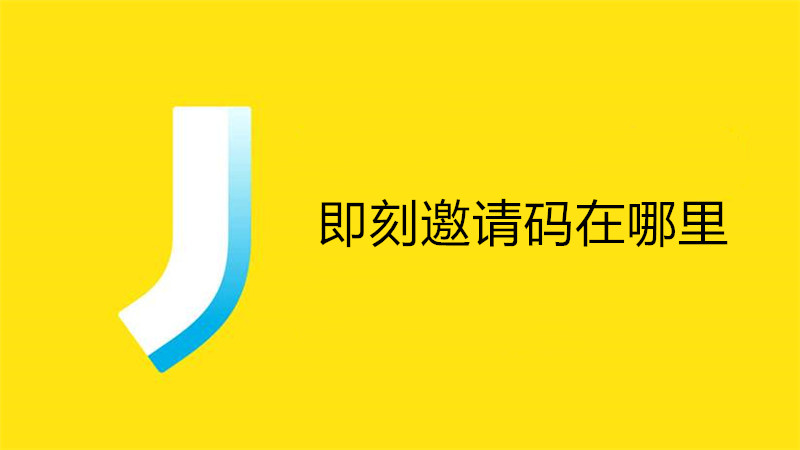 即刻邀请码在哪里