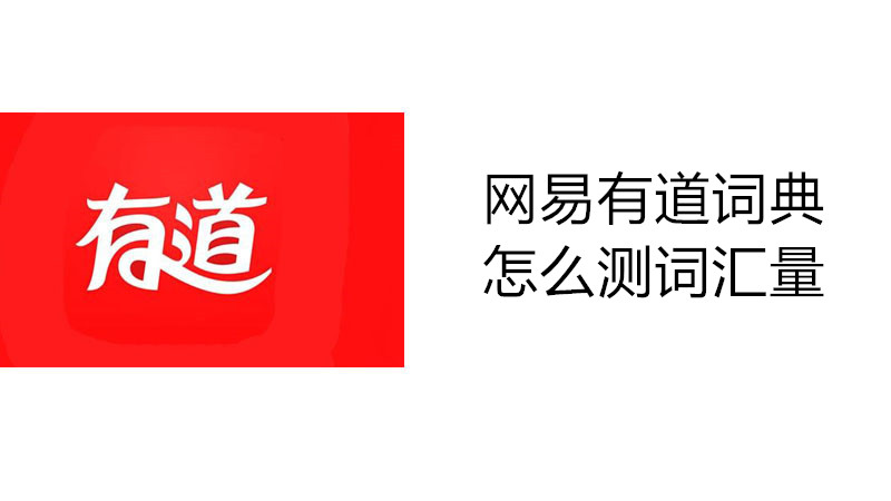 网易有道词典怎么测词汇量