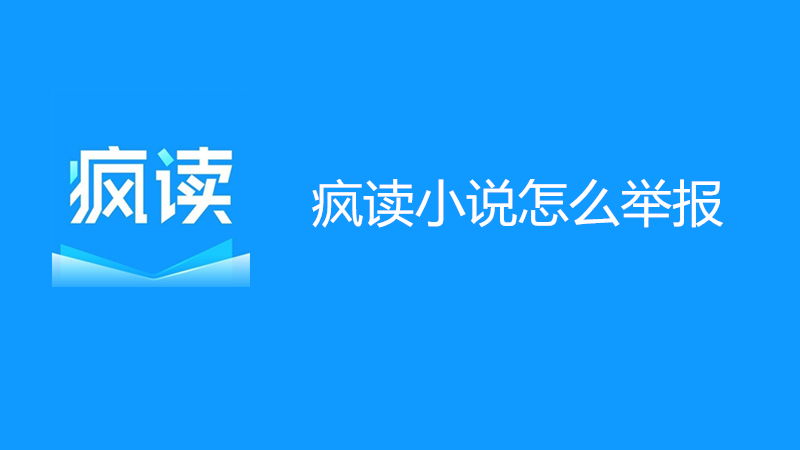 疯读小说怎么举报