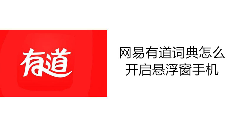 网易有道词典怎么开启悬浮窗手机