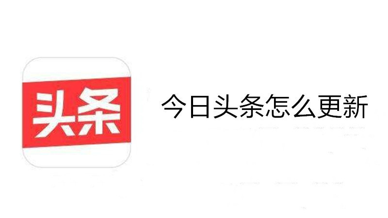 今日头条怎么更新