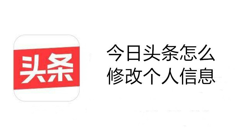 今日头条怎么修改个人信息