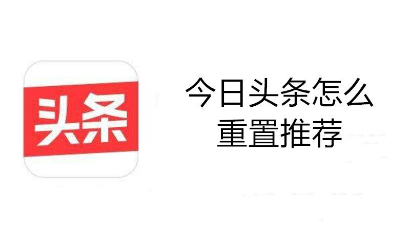 今日头条怎么重置推荐