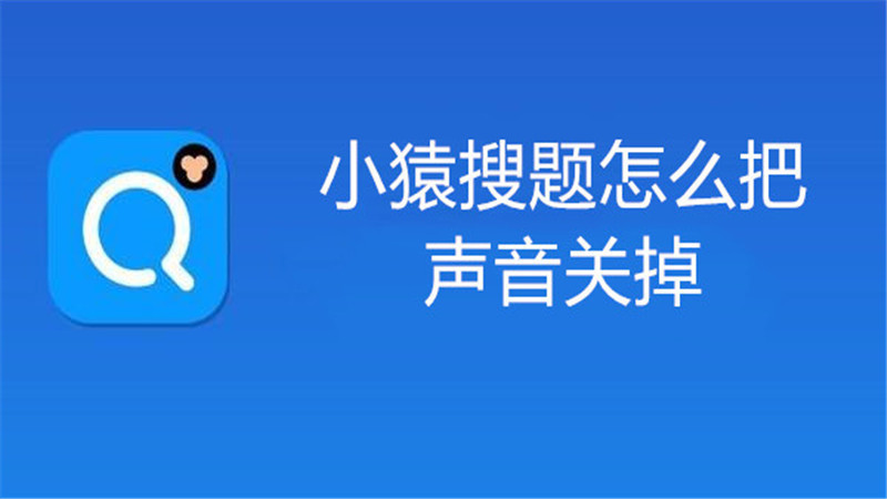 小猿搜题怎么把声音关掉