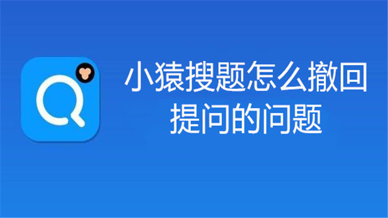 小猿搜题怎么撤回提问的问题