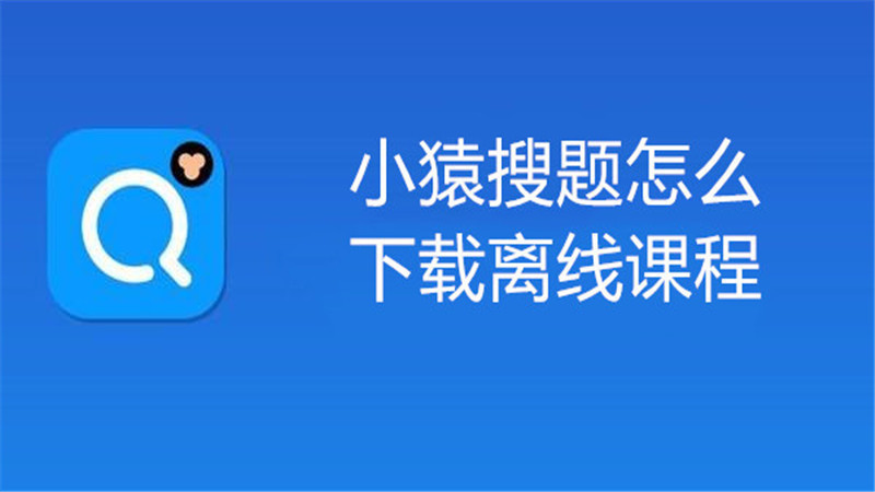 小猿搜题怎么下载离线课程