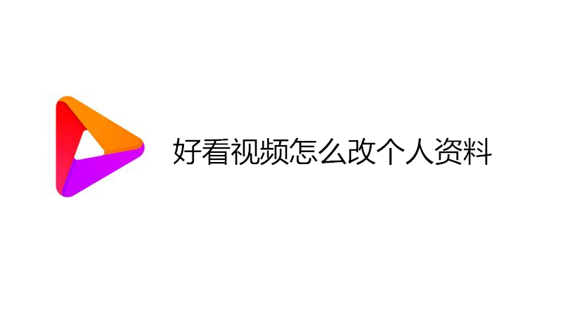 好看视频怎么改个人资料