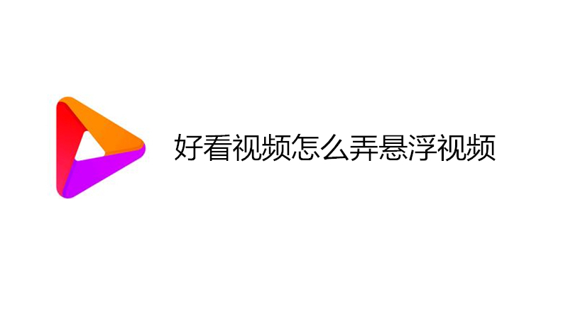 好看视频怎么弄悬浮视频