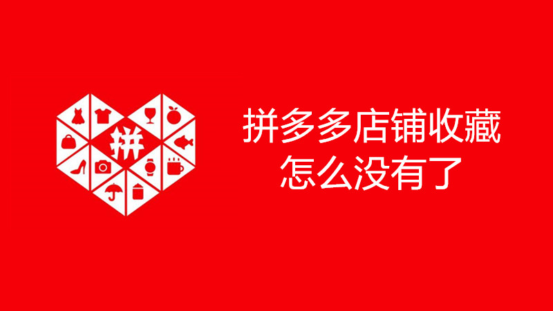 拼多多店铺收藏怎么没有了