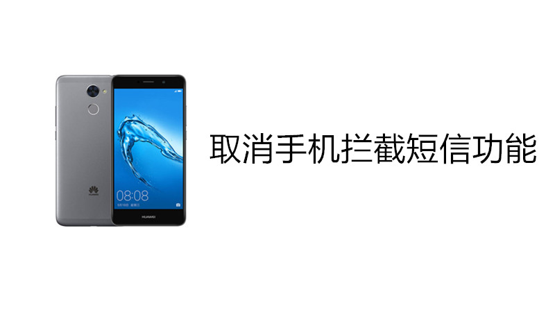 取消手机拦截短信功能