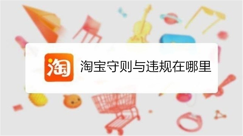淘宝守则与违规在哪里