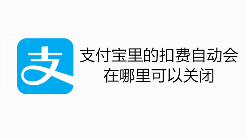 支付宝里的扣费自动会在哪里可以关闭