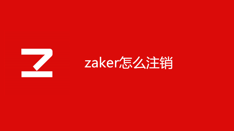 zaker怎么注销