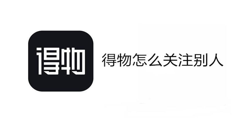 得物怎么关注别人
