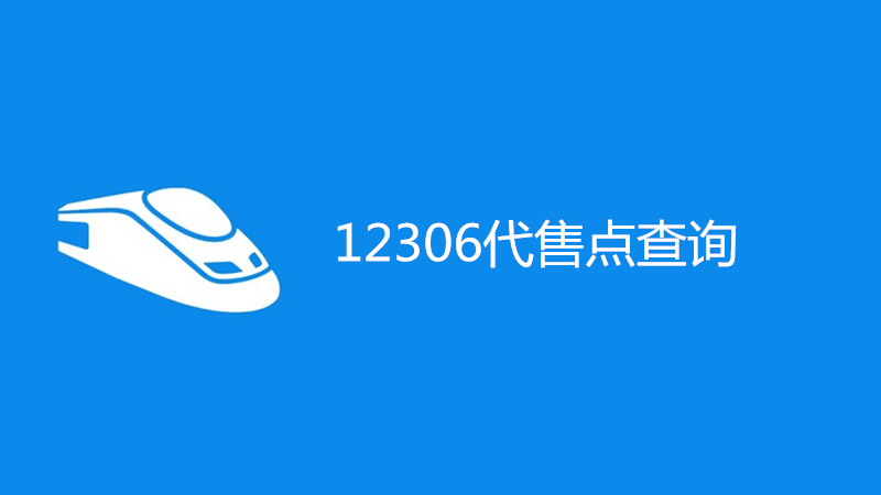 12306代售点查询