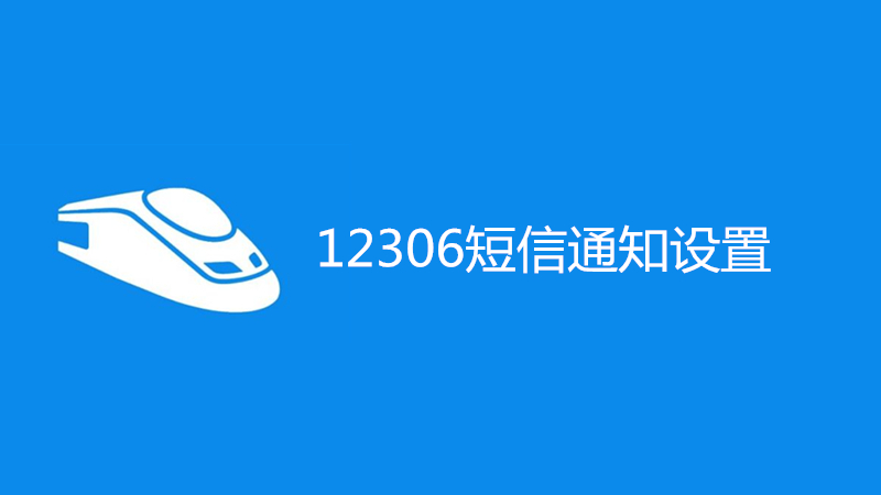 12306短信通知设置失败