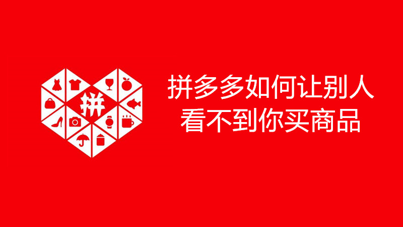 拼多多如何让别人看不到你买商品