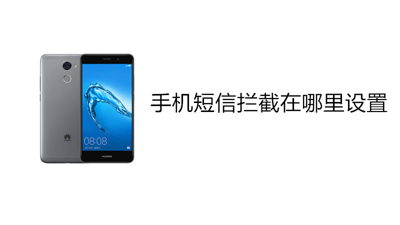 手机短信拦截在哪里设置