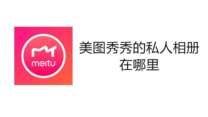 美图秀秀的私人相册在哪里