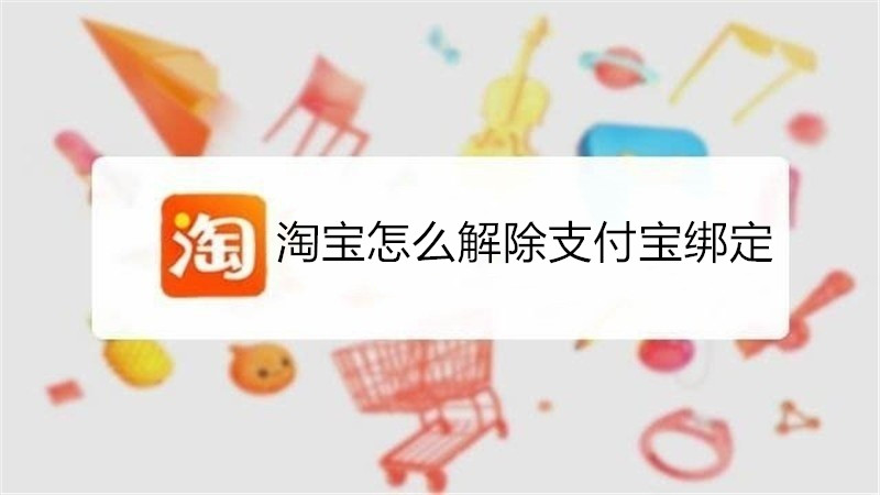 淘宝怎么解除支付宝绑定