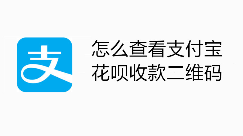 怎么查看支付宝花呗收款二维码