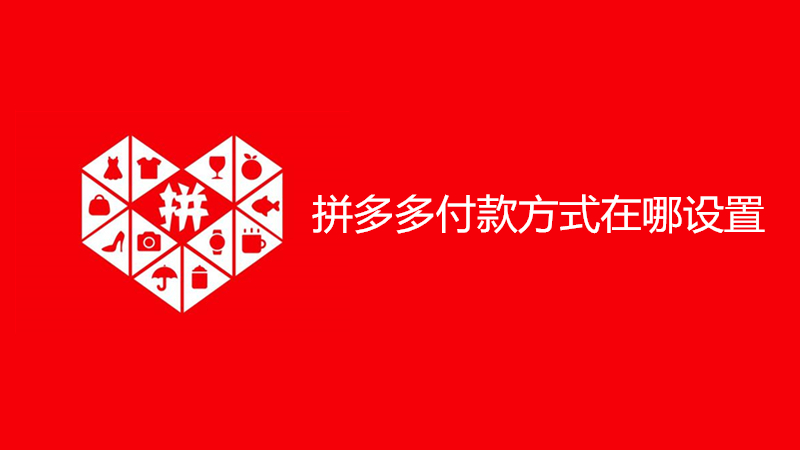 拼多多付款方式在哪设置