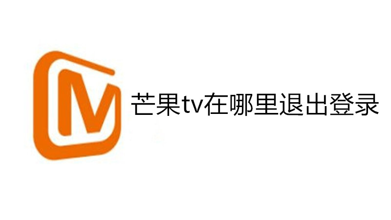 芒果tv在哪里退出登录