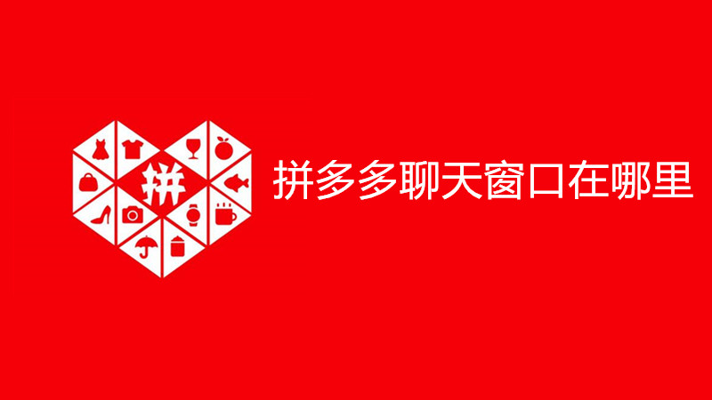 拼多多聊天窗口在哪里?