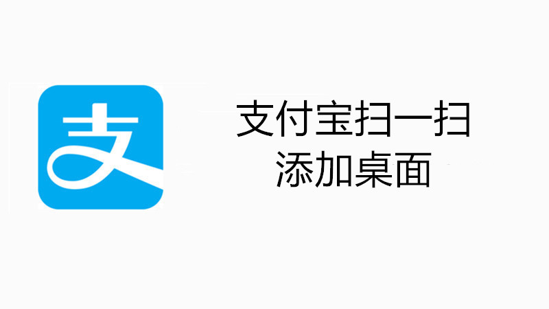 支付宝扫一扫添加桌面