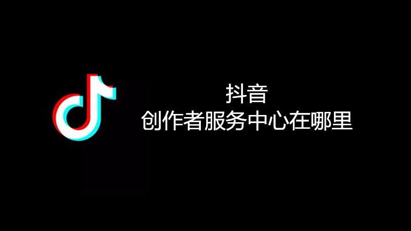 抖音创作者服务中心在哪里