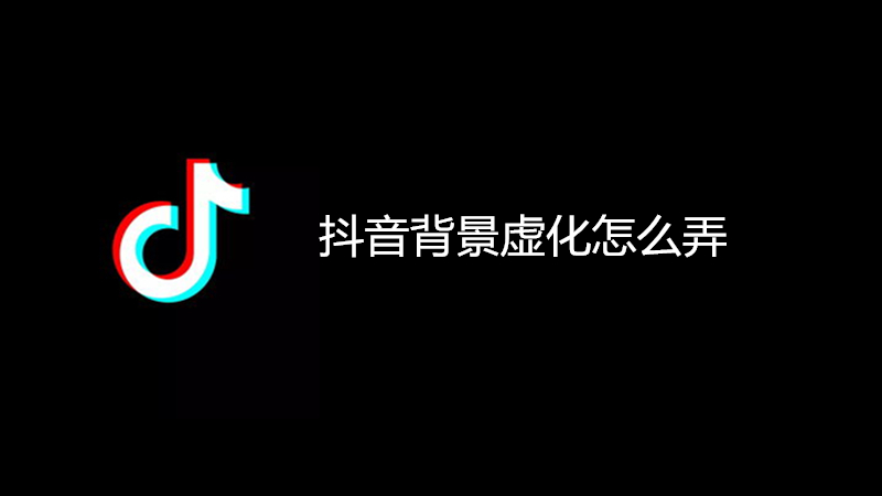 抖音背景虚化怎么弄