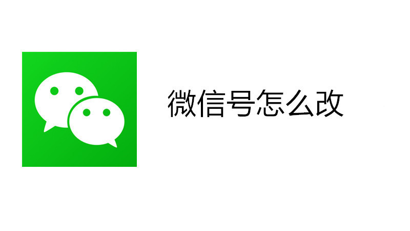2020微信号怎么改