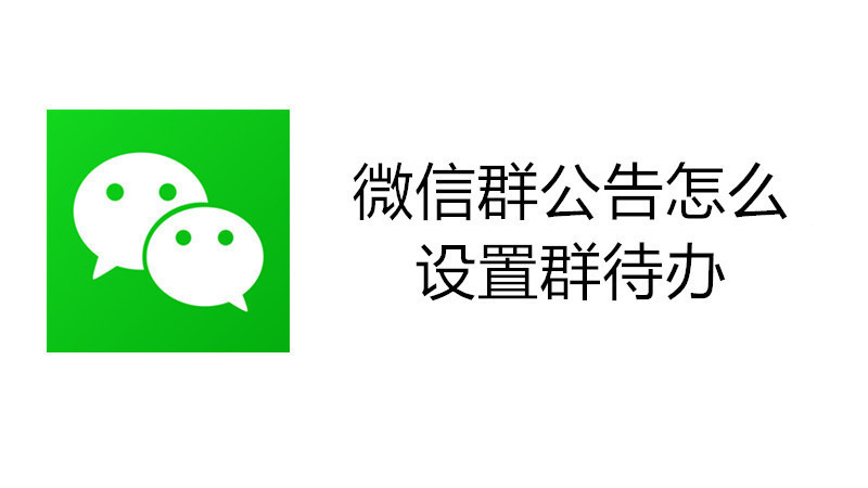 微信群公告怎么设置群待办