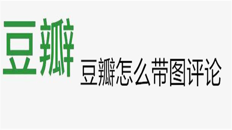 豆瓣怎么带图评论