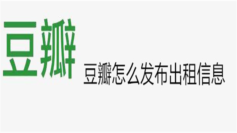 豆瓣怎么发布出租信息